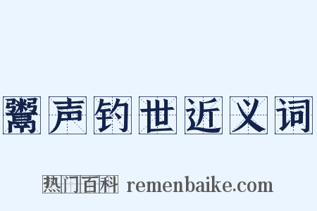 鬻声钓世近义词是什么意思的图片